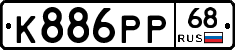 К886РР68 - 
