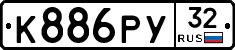 К886РУ32 - 