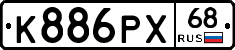 К886РХ68 - 