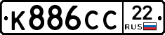 К886СС22 - 
