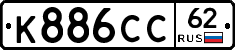 К886СС62 - 
