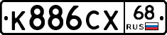 К886СХ68 - 