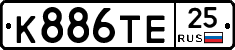 К886ТЕ25 - 