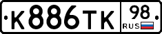 К886ТК98 - 