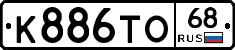 К886ТО68 - 