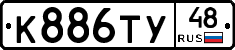 К886ТУ48 - 