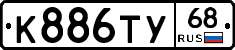 К886ТУ68 - 