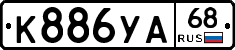К886УА68 - 