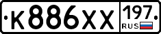 К886ХХ197 - 