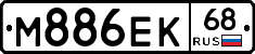 М886ЕК68 - 