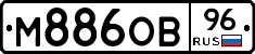 М886ОВ96 - 