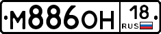 М886ОН18 - 