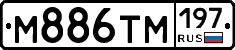 М886ТМ197 - 