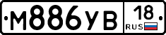 М886УВ18 - 