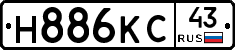 Н886КС43 - 