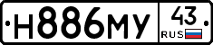 Н886МУ43 - 