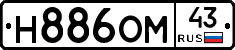Н886ОМ43 - 