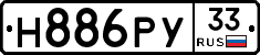 Н886РУ33 - 