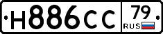 Н886СС79 - 