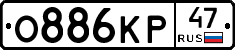 О886КР47 - 