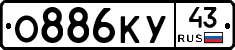О886КУ43 - 