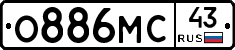 О886МС43 - 