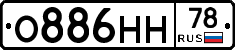 О886НН78 - 