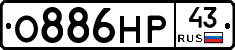 О886НР43 - 