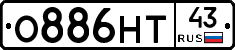 О886НТ43 - 