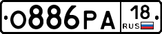 О886РА18 - 