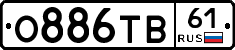 О886ТВ61 - 