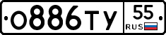 О886ТУ55 - 