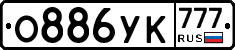 О886УК777 - 