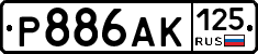 Р886АК125 - 