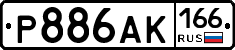 Р886АК166 - 