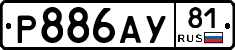 Р886АУ81 - 