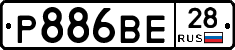 Р886ВЕ28 - 