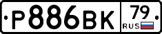 Р886ВК79 - 
