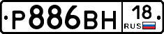 Р886ВН18 - 