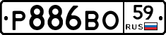 Р886ВО59 - 