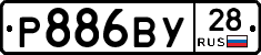 Р886ВУ28 - 