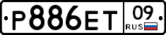 Р886ЕТ09 - 