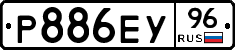 Р886ЕУ96 - 