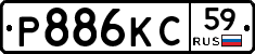 Р886КС59 - 