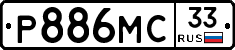 Р886МС33 - 