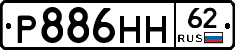 Р886НН62 - 