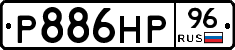 Р886НР96 - 