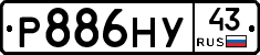 Р886НУ43 - 