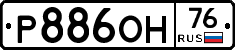 Р886ОН76 - 