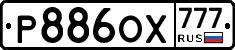 Р886ОХ777 - 